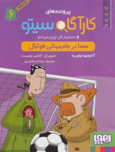 کتاب پرونده های کارآگاه سیتو (6) معما در جام جهانی فوتبال نشر هوپا
