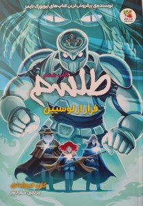کتاب طلسم (6) فرار از لوسیین نشر سایه گستر