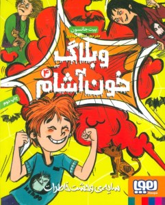 کتاب وبلاگ خون آشام (۴) سایه ی وحشت خاطرات نشر هوپا