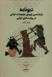 کتاب دیو نامه بازشناسی چهره موجودات خیالی در روایت های ایرانی نشر چشمه