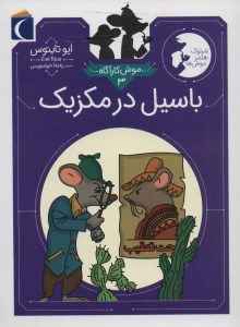 کتاب موش کارآگاه (3) باسیل در مکزیک نشر محراب قلم