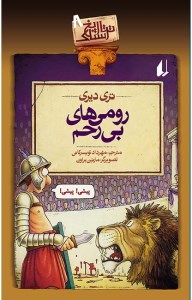 کتاب تاریخ ترسناک (۸) رومی های بی رحم نشر افق