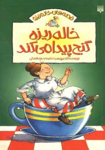 کتاب خاله ریزه گنج پیدا می کند نشر پیدایش