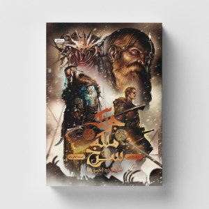 کتاب جنگ ملکه سرخ (۱) شاهزاده احمق ها نشر باژ