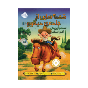 کتاب قصه هایی از جاده ی دیکاوو (1) اسبت را زین کن آقای نینکر