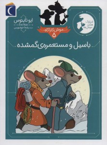 کتاب موش کارآگاه (5) باسیل و مستعمره ی گمشده نشر محراب قلم