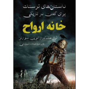 کتاب داستان های ترسناک برای گفتن در تاریکی خانه ارواح نشر نبض دانش