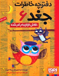 کتاب دفترچه خاطرات جغد (6) خفاش نازنازی ام گم شده نشر هوپا