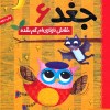 کتاب دفترچه خاطرات جغد (6) خفاش نازنازی ام گم شده نشر هوپا