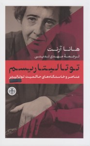 کتاب توتالیتاریسم (عناصر و خاستگاه های حاکمیت توتالیتر) نشر کتاب پارسه