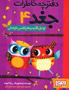 کتاب دفترچه خاطرات جغد (4) اوا بال قلنبه و هم کلاسی تازه اش نشر هوپا
