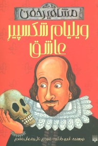 کتاب ویلیام شکسپیر عاشق نشر پیدایش