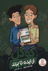 کتاب از ایده تا برند گوگل نشر نردبان