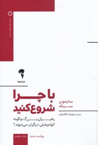 کتاب با چرا شروع کنید رهبران بزرگ چگونه الهام بخش دیگران می شوند نشر آموخته