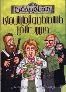کتاب مشاهیر خفن دانشمندان و آزمایش های حیررررت انگیز نشر پیدایش