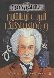 کتاب آلبرت آینشتاین و فضای بادکنکی نشر پیدایش