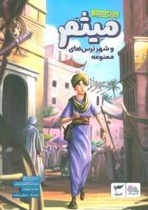 کتاب میثم و شهر ترس های ممنوعه نشر مهرستان