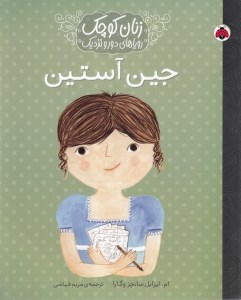 کتاب زنان کوچک رویاهای دور و دراز جین آستین نشر شهر قلم
