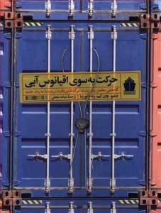 کتاب حرکت به سوی اقیانوس آبی نشر آریانا قلم