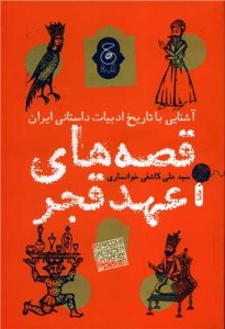 کتاب آشنایی با تاریخ ادبیات داستانی ایران قصه های عهد قجر