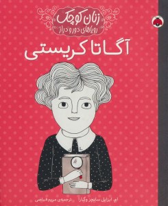 کتاب زنان کوچک رویاهای دور و دراز آگاتا کریستی نشر شهر قلم