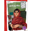 کتاب کی؟ چی؟ کجا؟ ملاله یوسف زی نشر نردبان