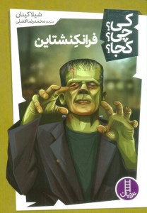 کتاب کی؟ چی؟ کجا؟ فرانکنشتاین نشر نردبان