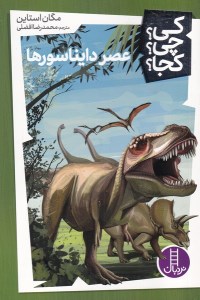 کتاب کی چی کجا: عصر دایناسورها نشر نردبان