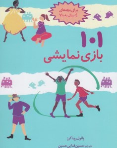 کتاب 101 بازی نمایشی برای بچه های 4 سال به بالا