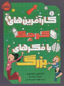 کتاب کارآفرین های کوچک با فکرهای بزرگ نشر پرتقال کتاب کارآفرین های کوچک با فکرهای بزرگ نشر پرتقال