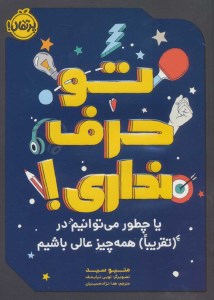 کتاب تو حرف نداری یا چطور می توانیم در همه چیز عالی باشیم نشر پرتقال