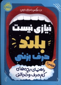 کتاب نیازی نیست بلند حرف بزنی راهنمای بچه های کم حرف و خجالتی نشر پرتقال