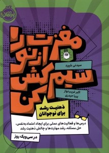 کتاب مغزت را از نو سیم کشی کن ذهنیت رشد برای نوجوان نشر پرتقال