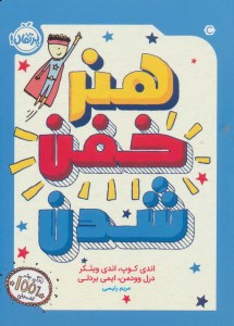 کتاب هنر خفن شدن نشر پرتقال کتاب هنر خفن شدن نشر پرتقال