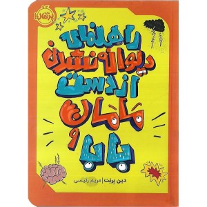 کتاب راهنمای دیوانه نشدن از دست مامان و بابا نشر پرتقال