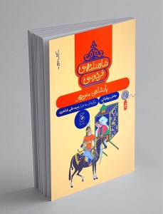 کتاب شاهنامه ی فردوسی (2) پادشاهی منوچهر نشر چشمه