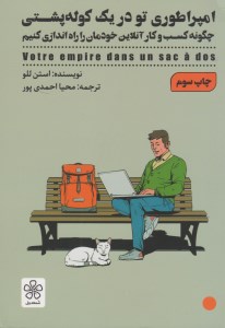 کتاب امپراطوری تو در یک کوله پشتی (چگونه کسب و کار آلاین خودمان را راه اندازی کنیم؟) نشر شمعدونی