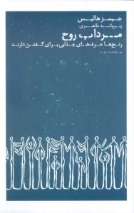 کتاب مرداب روح (رنج ها حرف های جذابی برای گفتن دارند) نشر عطر کاج