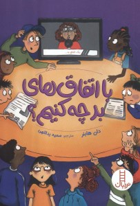 کتاب با اتفاق های بد چه کنیم نشر نردبان