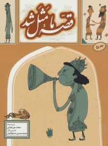 کتاب قصه ما مثل شد (۵) نشر به نشر کتاب قصه ما مثل شد (۵) نشر به نشر