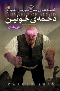 کتاب قصه های سرزمین اشباح (3) دخمه ی خونین نشر قدیانی