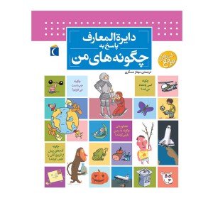کتاب دایره المعارف پاسخ به چگونه های من نشر محراب قلم