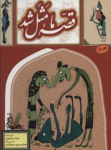 کتاب قصه ما مثل شد (۸) نشر به نشر