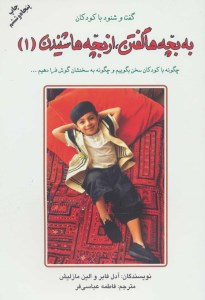 کتاب به بچه ها گفتن از بچه ها شنیدن (1) نشر دایره