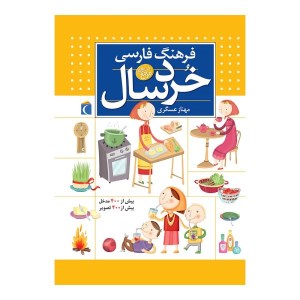 کتاب فرهنگ فارسی خردسال نشر محراب قلم