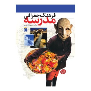 کتاب فرهنگ جغرافی مدرسه نشر محراب قلم