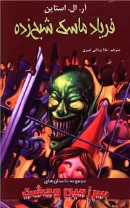 کتاب داستان های سرزمین وحشت (4) فریاد ماسک شبح زده نشر اردیبهشت
