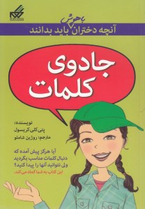 کتاب آنچه دختران باهوش باید بدانند: جادوی کلمات نشر گام