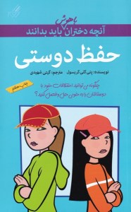 کتاب آنچه دختران باهوش باید بدانند حفظ دوستی نشر گام