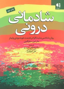 کتاب شادمانی درونی (روانشناسی مثبت گرا در خدمت خوشنودی پایدار) نشر دانژه